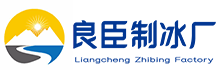 杭州富阳良臣制冰厂